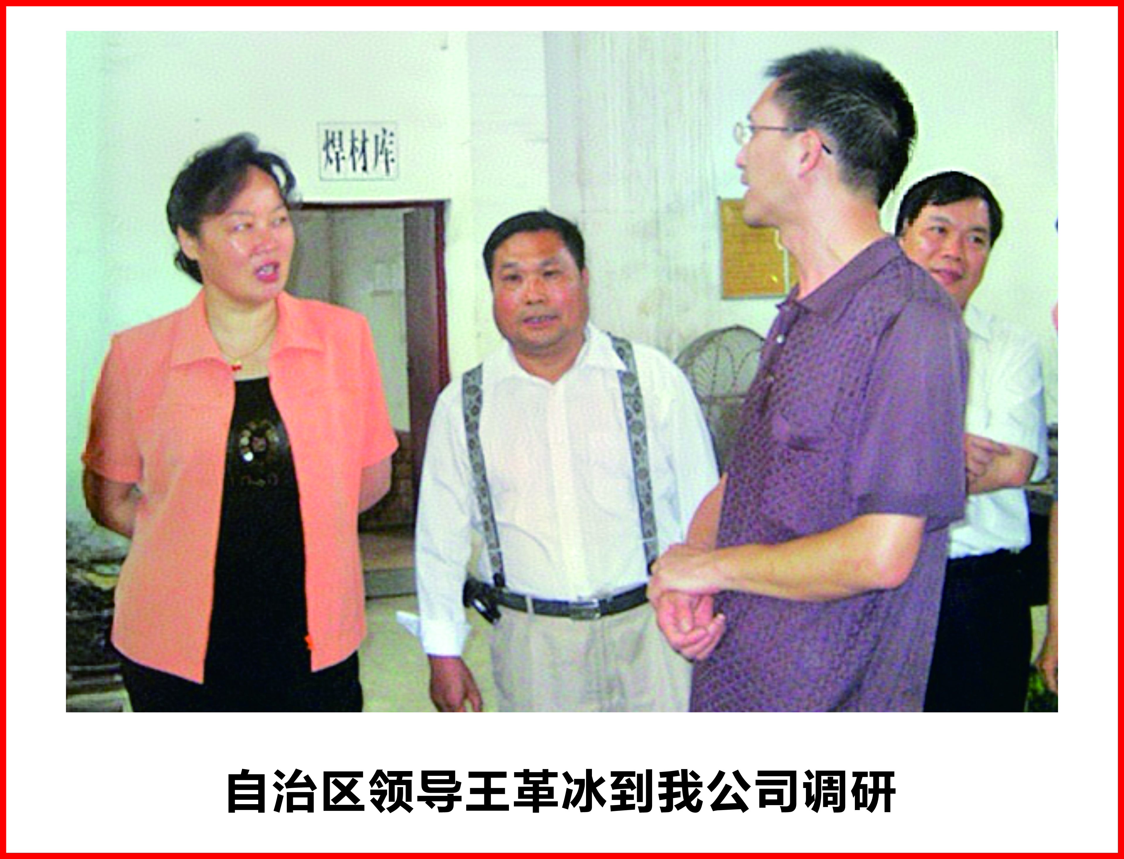 自治区领导王革冰到我公司调研